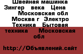 Швейная машинка Зингер 19века › Цена ­ 2 000 - Московская обл., Москва г. Электро-Техника » Бытовая техника   . Московская обл.